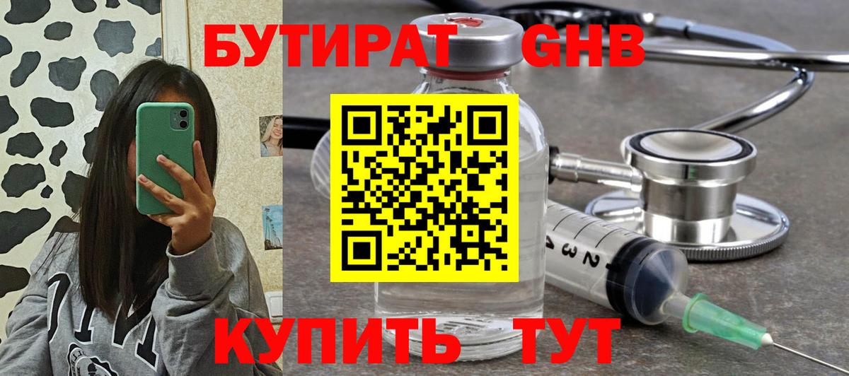 БУТИРАТ 1.4BDO  Вход с VPN  Нефтекумск 